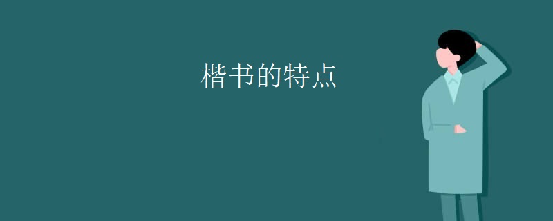 楷书的特点