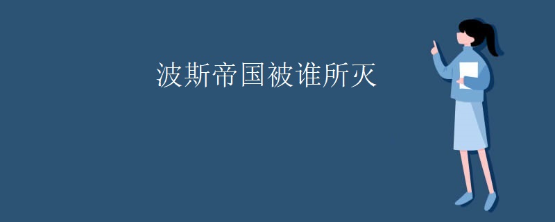 波斯帝国被谁所灭