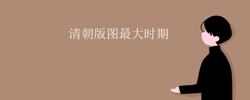 清朝版图最大时期