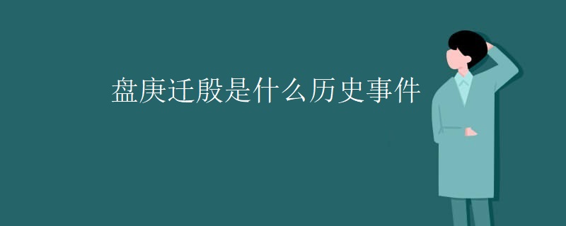 盘庚迁殷是什么历史事件