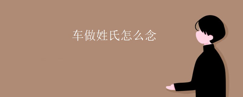 车做姓氏怎么念