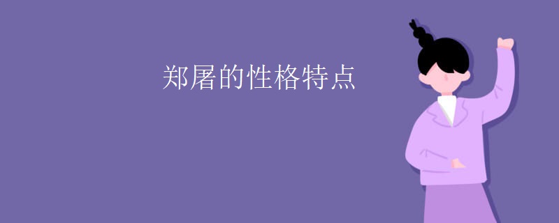 郑屠的性格特点