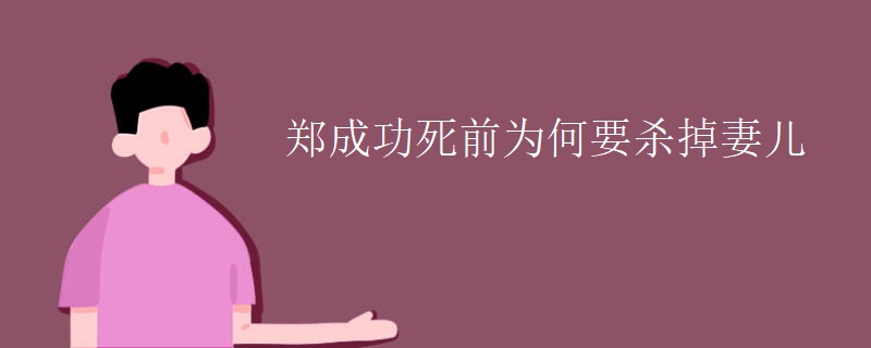 郑成功死前为何要杀掉妻儿