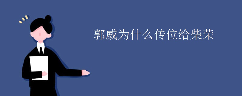 郭威为什么传位给柴荣