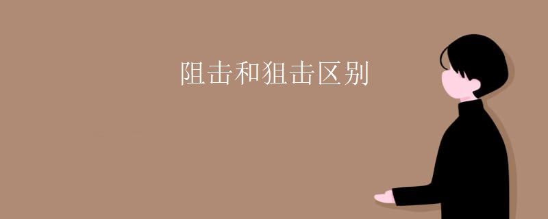 阻击和狙击区别