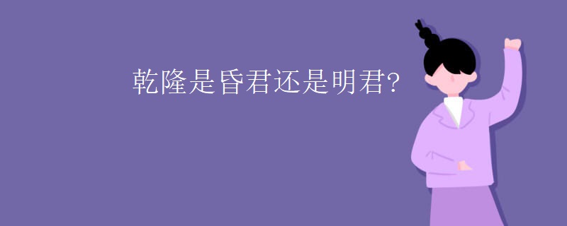 乾隆是昏君还是明君?