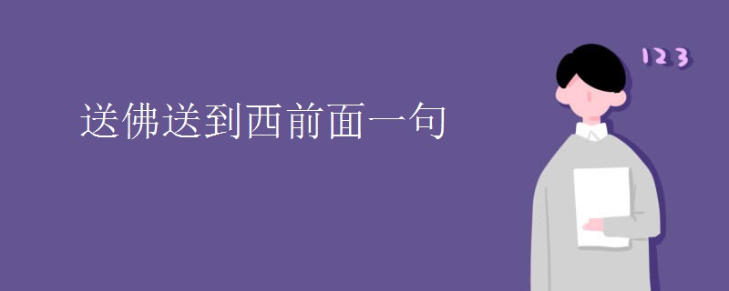 送佛送到西前面一句