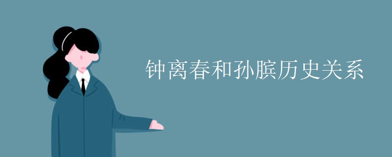 钟离春和孙膑历史关系