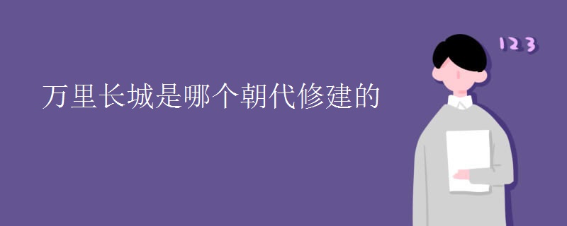 万里长城是哪个朝代修建的