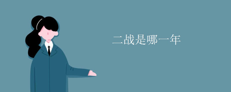 二战是哪一年
