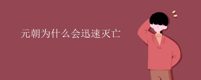 元朝为什么会迅速灭亡