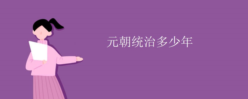 元朝统治多少年