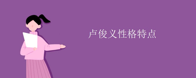 卢俊义性格特点