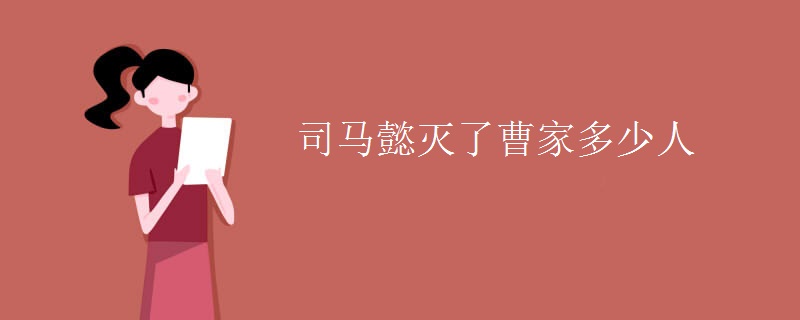 司马懿灭了曹家多少人