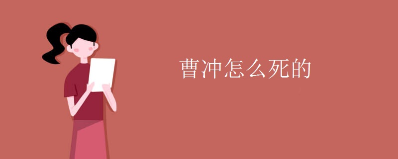 曹冲怎么死的