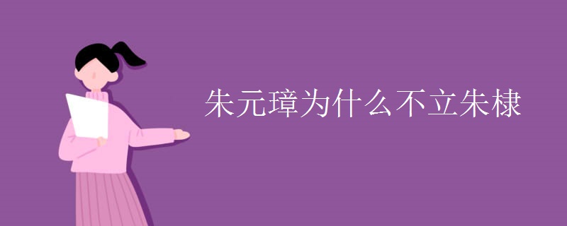 朱元璋为什么不立朱棣