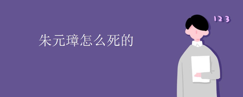 朱元璋怎么死的