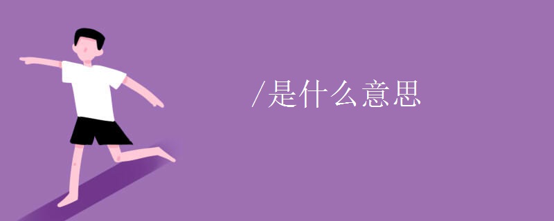 /是什么意思