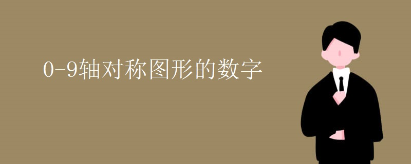 0-9轴对称图形的数字