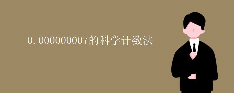 0.000000007的科学计数法