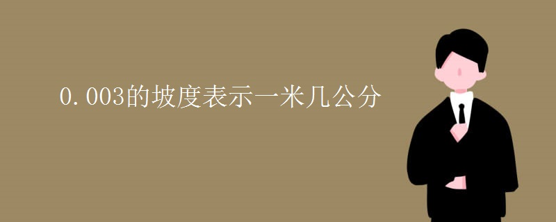 0.003的坡度表示一米几公分