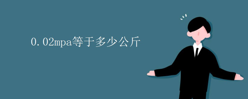 0.02mpa等于多少公斤