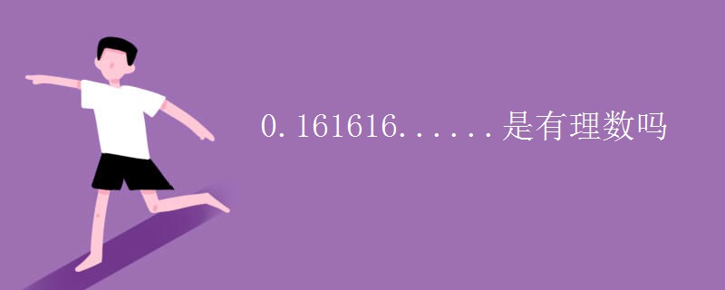 0.161616......是有理数吗