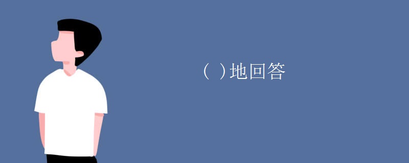 ( )地回答