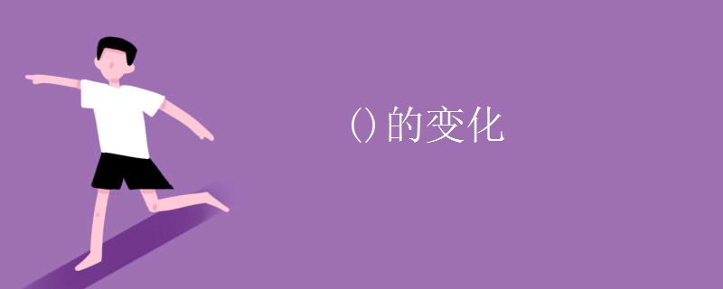 ()的变化