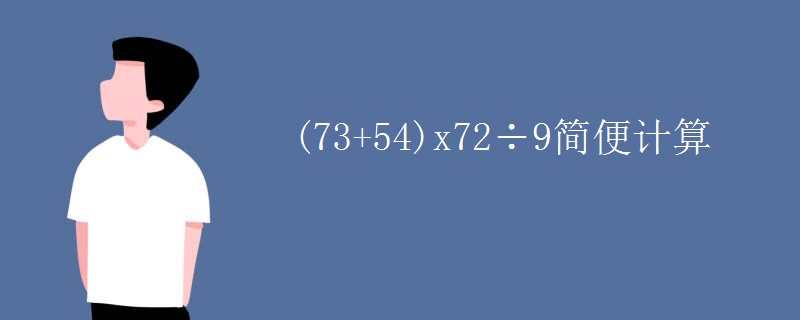 (73+54)x72÷9简便计算