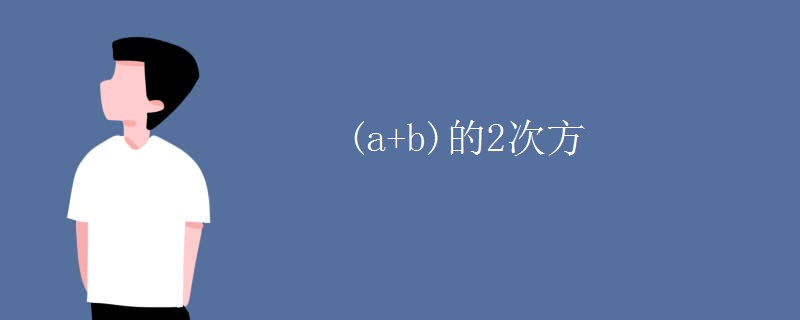 (a+b)的2次方