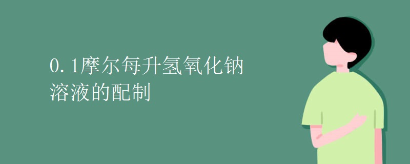 0.1摩尔每升氢氧化钠溶液的配制