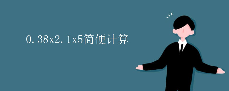 0.38x2.1x5简便计算