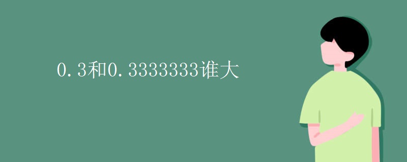0.3和0.3333333谁大