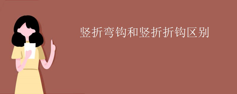 竖折弯钩和竖折折钩区别