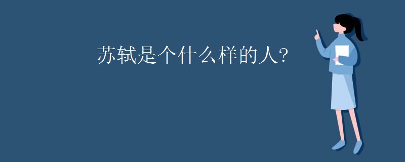 苏轼是个什么样的人?