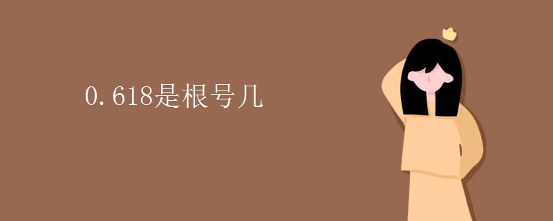 0.618是根号几