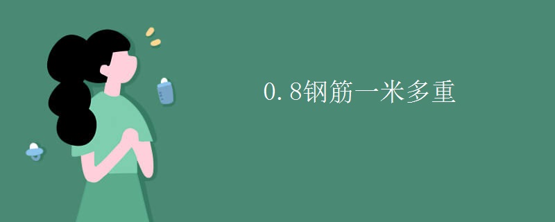 0.8钢筋一米多重