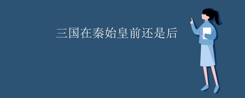 三国在秦始皇前还是后