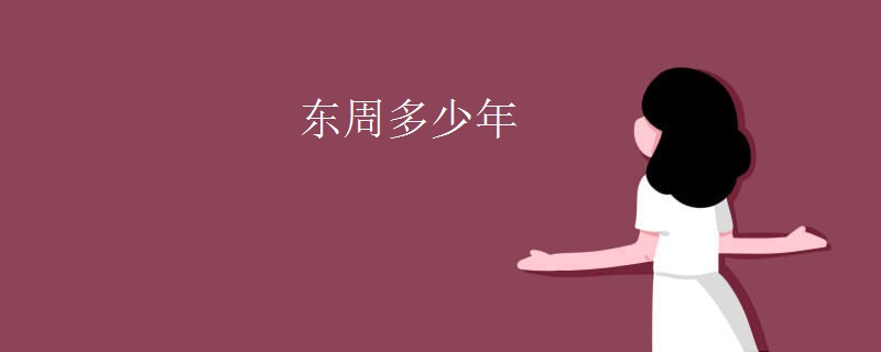东周多少年