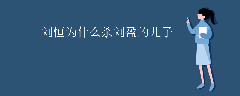 刘恒为什么杀刘盈的儿子
