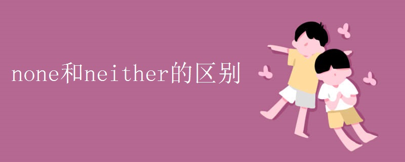 none和neither的区别