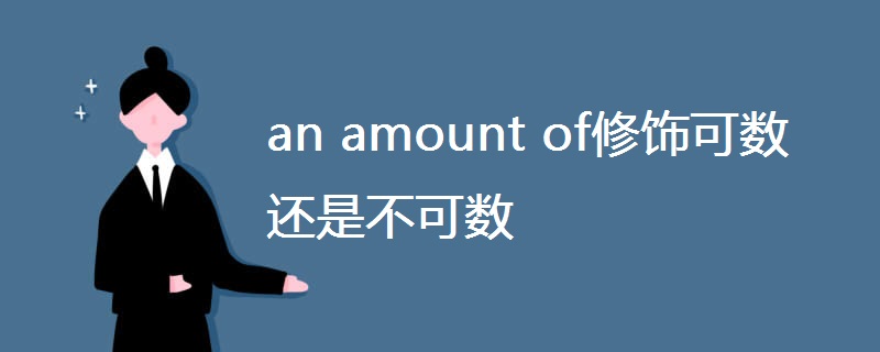 an amount of修饰可数还是不可数
