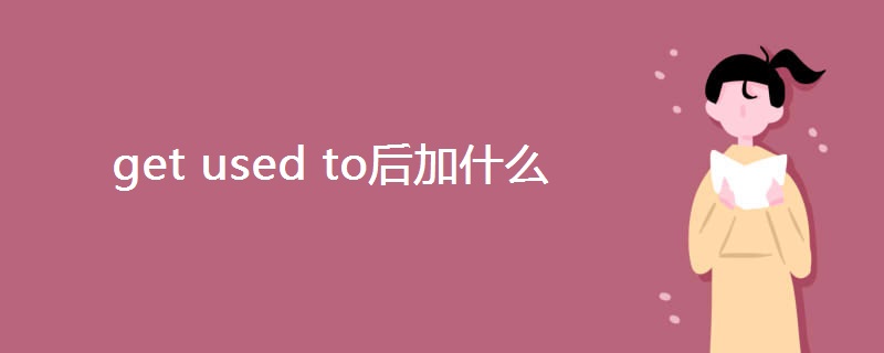 get used to后加什么