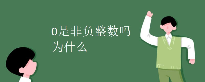 0是非负整数吗 为什么.jpg