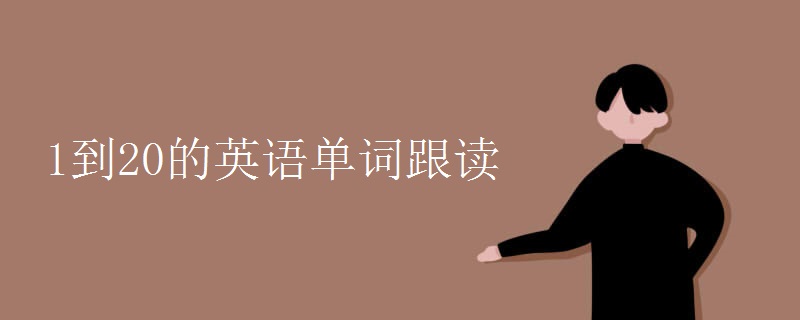 1到20的英语单词跟读.jpg