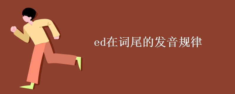 ed在词尾的发音规律