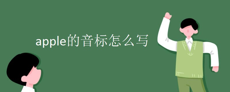 apple的音标怎么写.jpg
