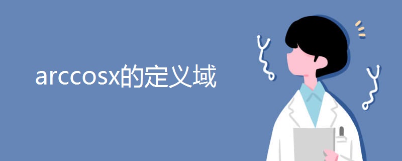 arccosx的定义域.jpg arccosx的定义域.jpg