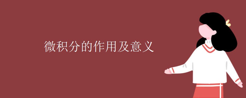 微积分的作用及意义